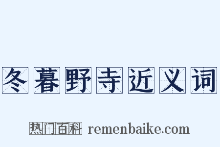 冬暮野寺近义词是什么意思的图片